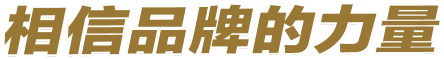 相信品牌的力量